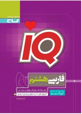 آی کیو(IQ) فارسی هشتم گاج