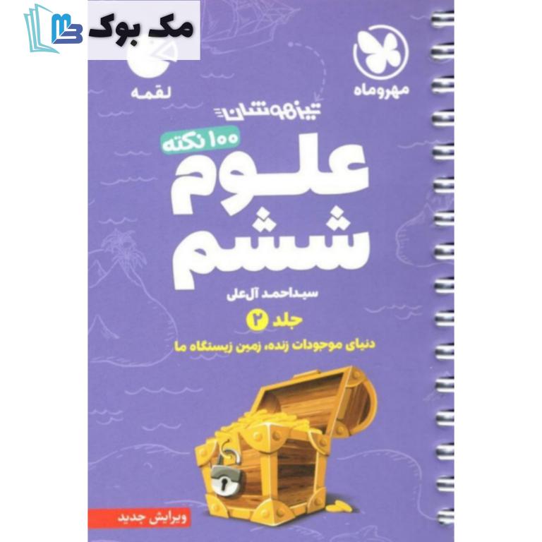 100 نکته علوم ششم جلد دوم لقمه مهر و ماه