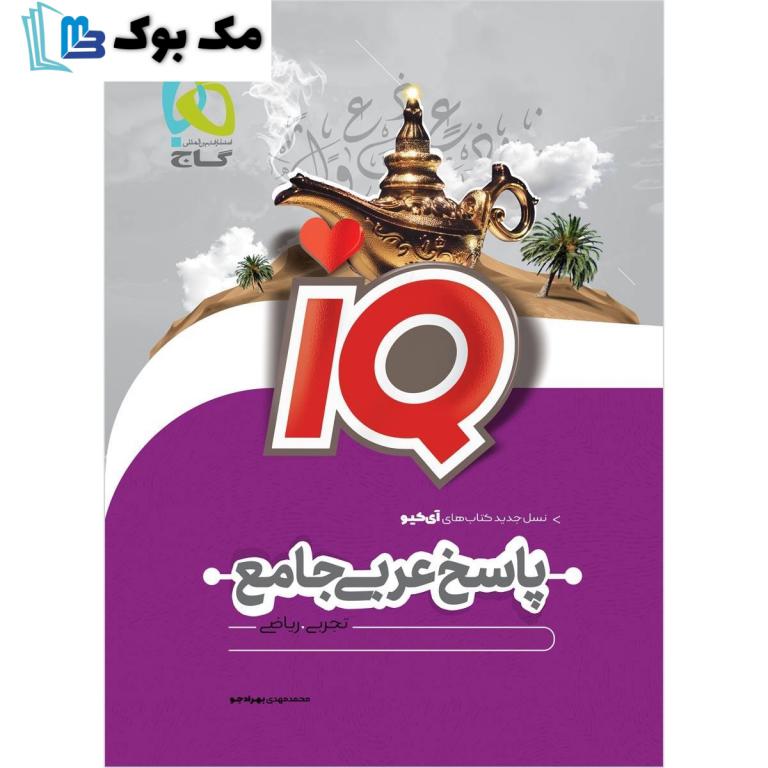 عربی جامع جلد دوم آی کیو گاج