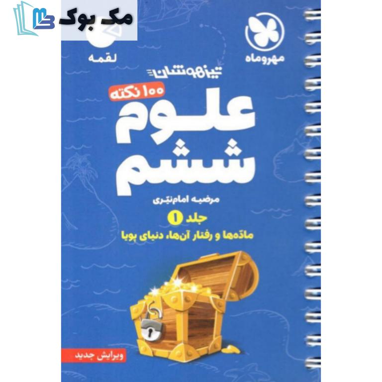 100 نکته علوم ششم جلد اول لقمه مهر و ماه