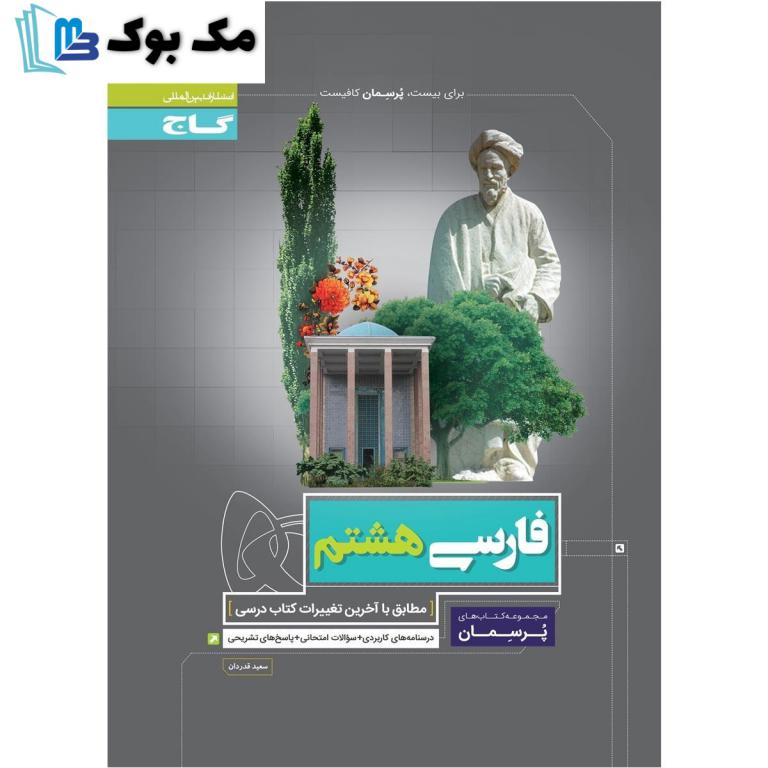 فارسی هشتم پرسمان گاج