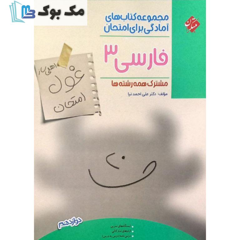 فارسی دوازدهم غول امتحان مبتکران