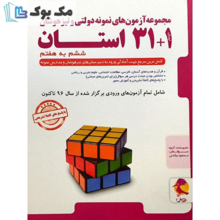 31 1 استان مجموعه آزمون های نمونه دولتی و تیزهوشان ششم به هفتم پویش