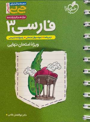 جی بی فارسی دوازدهم امتحان نهایی خیلی سبز