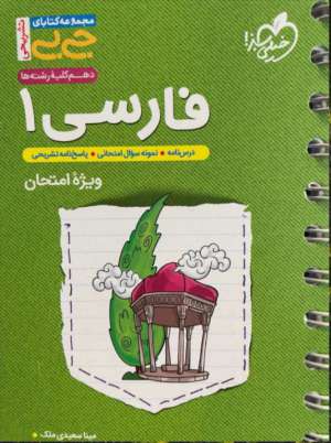 جی بی فارسی دهم امتحان نهایی خیلی سبز